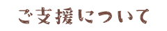 ご支援について