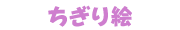 ちぎり絵