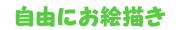 自由にお絵描き