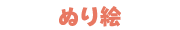 ぬり絵